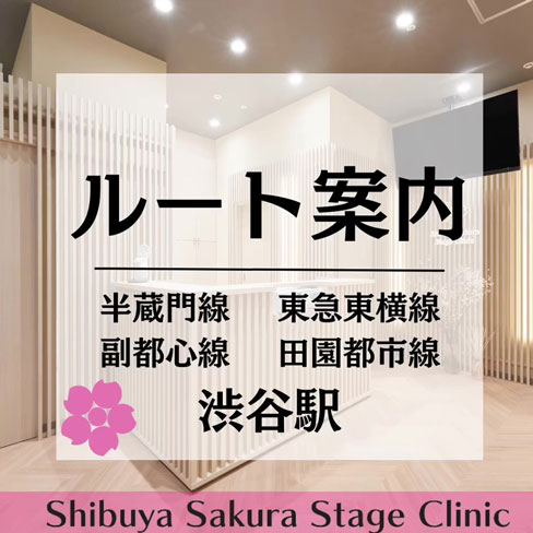 半蔵門線・東急東横線・副都心線・田園都市線渋谷駅から渋谷サクラステージクリニックのアクセス