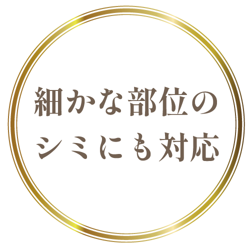 細かな部位のシミにも対応