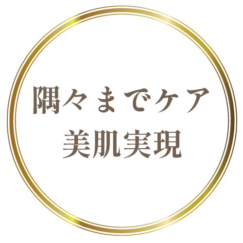 隅々までケア 美肌実現