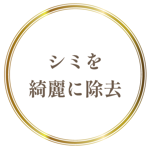 シミを綺麗に除去