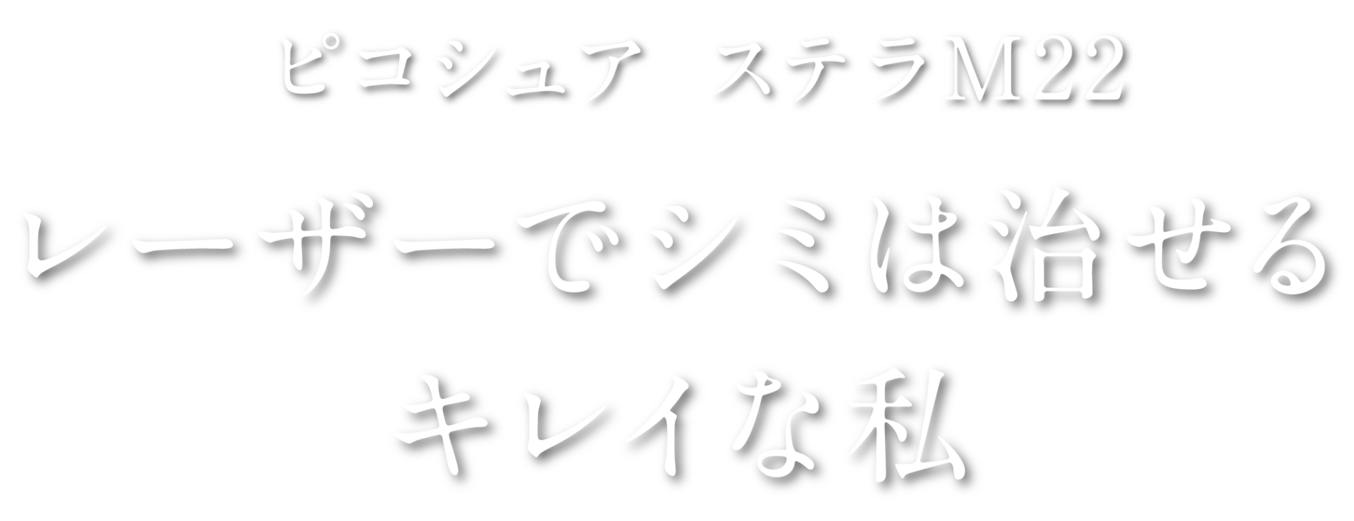 ピコシュア ステラM22 レーザーでシミは消える キレイな私