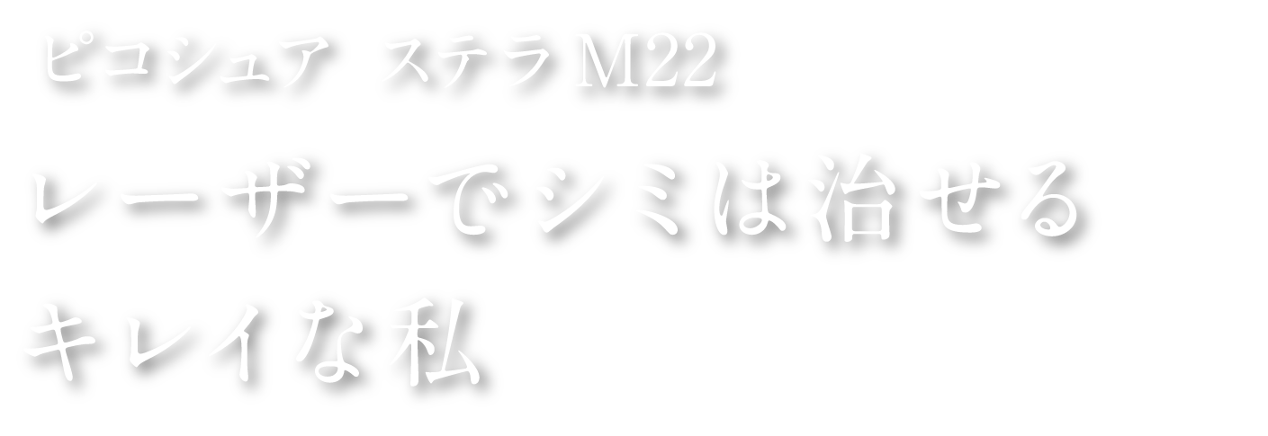 ピコシュア ステラm22 レーザーでシミは消える キレイな私